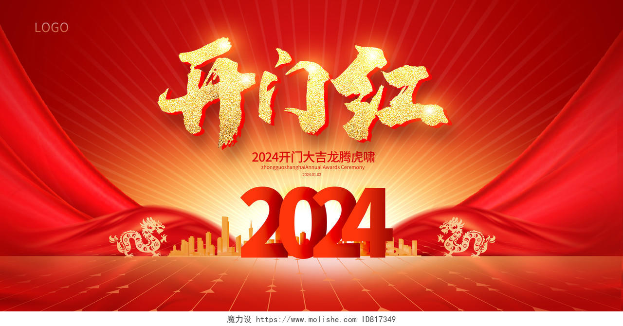 红色时尚2024新春开门红龙年宣传展板设计2024龙年开门红
